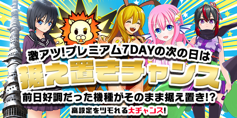 【据え置きチャンス!】プレミアムな翌日は据え置きチャンス!7日の付く日の翌日は7DAY据え置きの特に激アツだった機種を公開!見逃し厳禁だ!! 【据え置きチャンス!】プレミアムな翌日は据え置きチャンス!7日の付く日の翌日は7DAY据え置きの特に激アツだった機種を公開!見逃し厳禁だ!!